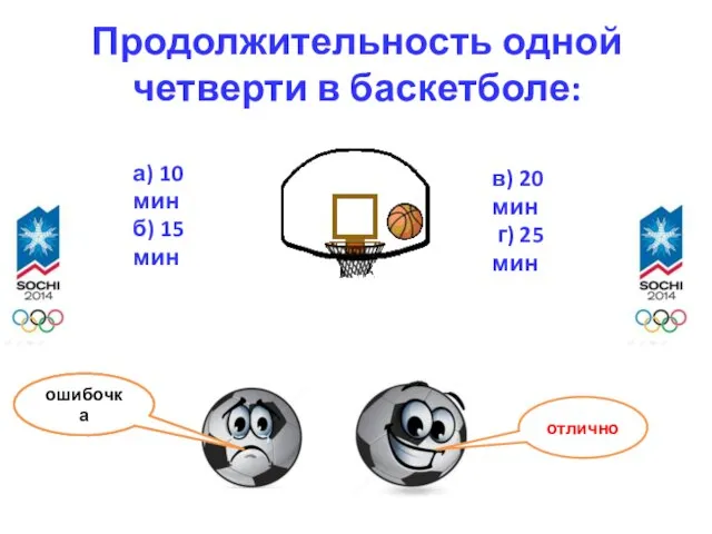 Продолжительность одной четверти в баскетболе: а) 10 мин б) 15 мин