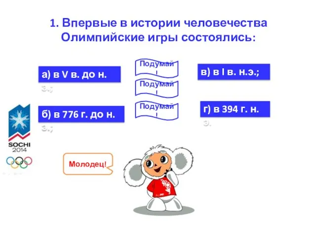 1. Впервые в истории человечества Олимпийские игры состоялись: г) в 394