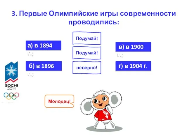 3. Первые Олимпийские игры современности проводились: а) в 1894 г.; б)