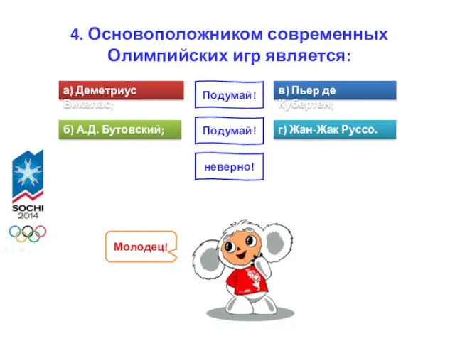 4. Основоположником современных Олимпийских игр является: а) Деметриус Викелас; б) А.Д.