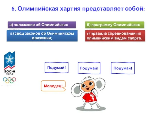 6. Олимпийская хартия представляет собой: а) положение об Олимпийских играх; б)