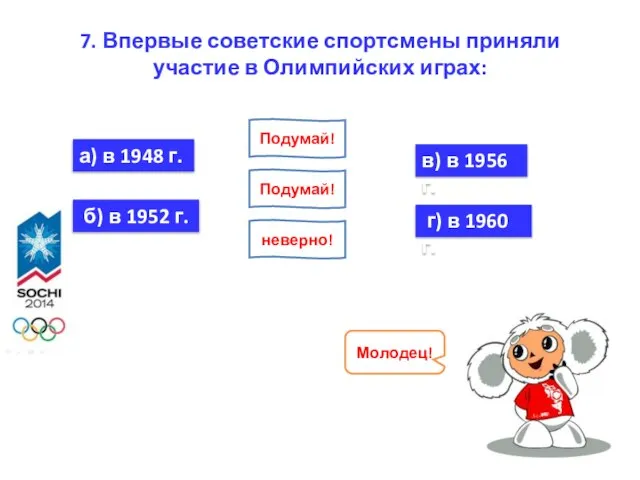 7. Впервые советские спортсмены приняли участие в Олимпийских играх: а) в