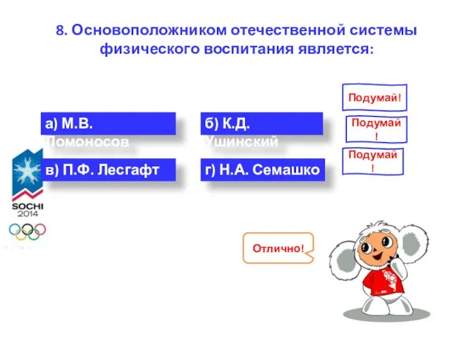 8. Основоположником отечественной системы физического воспитания является: а) М.В. Ломоносов б)