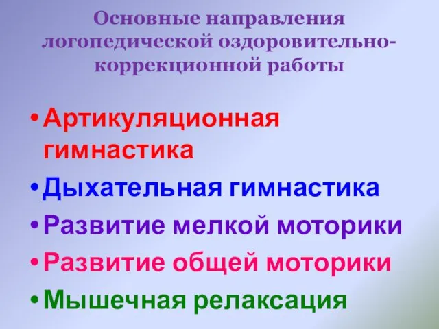 Основные направления логопедической оздоровительно-коррекционной работы Артикуляционная гимнастика Дыхательная гимнастика Развитие мелкой