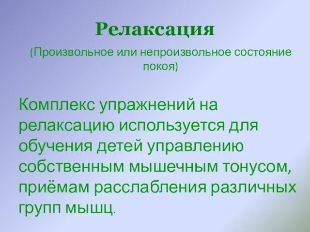 Релаксация (Произвольное или непроизвольное состояние покоя) Комплекс упражнений на релаксацию используется