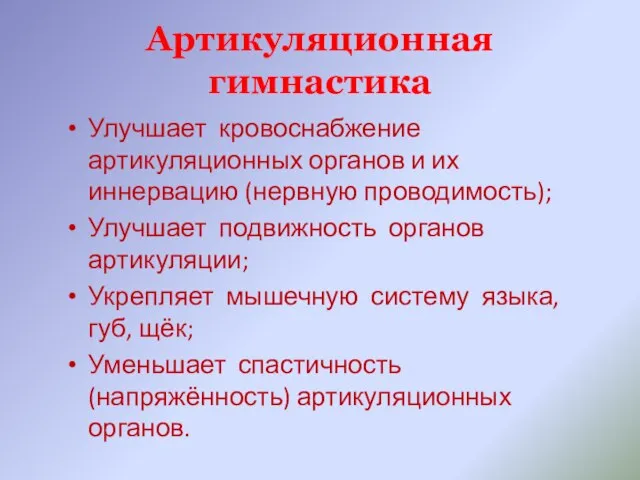 Артикуляционная гимнастика Улучшает кровоснабжение артикуляционных органов и их иннервацию (нервную проводимость);