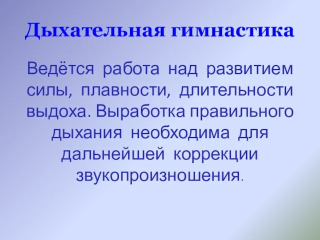 Дыхательная гимнастика Ведётся работа над развитием силы, плавности, длительности выдоха. Выработка