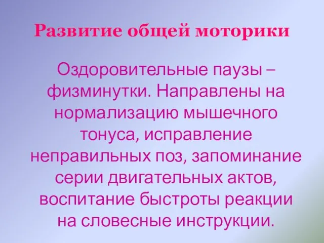 Развитие общей моторики Оздоровительные паузы –физминутки. Направлены на нормализацию мышечного тонуса,