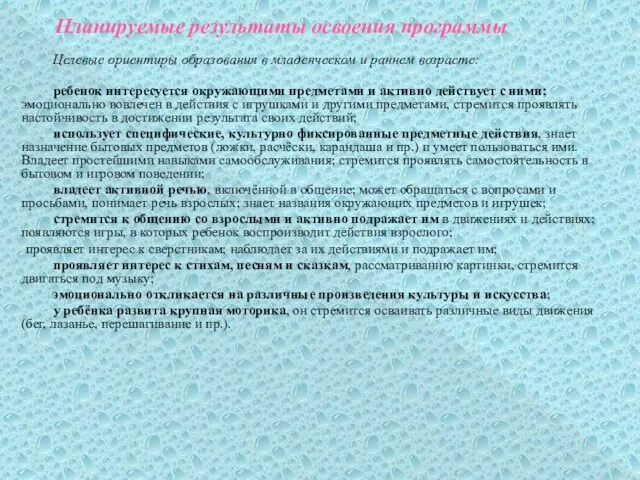 Планируемые результаты освоения программы Целевые ориентиры образования в младенческом и раннем