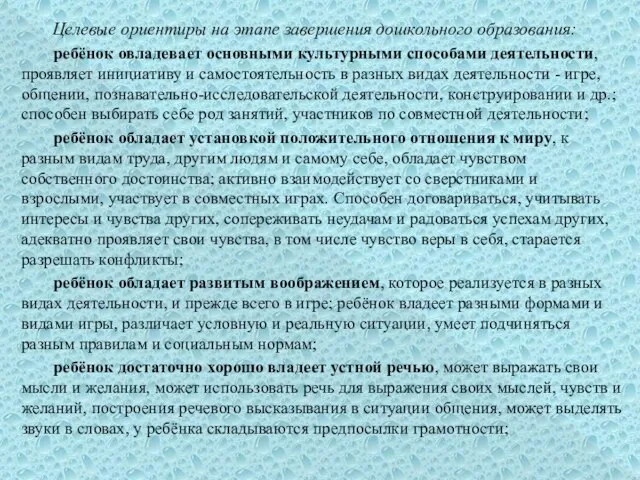 Целевые ориентиры на этапе завершения дошкольного образования: ребёнок овладевает основными культурными