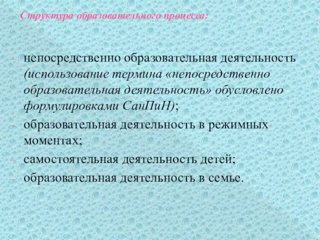 Структура образовательного процесса: непосредственно образовательная деятельность (использование термина «непосредственно образовательная деятельность»