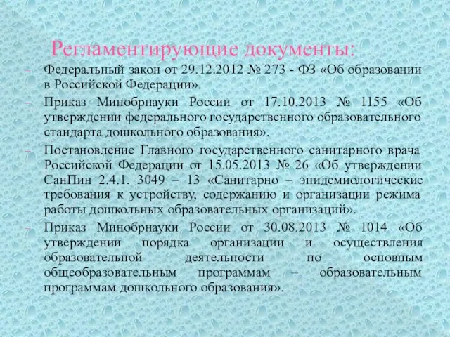 Регламентирующие документы: Федеральный закон от 29.12.2012 № 273 - ФЗ «Об