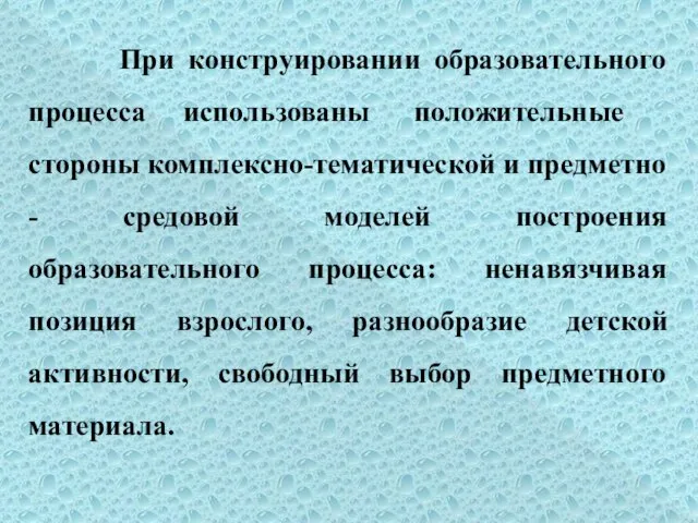 При конструировании образовательного процесса использованы положительные стороны комплексно-тематической и предметно -