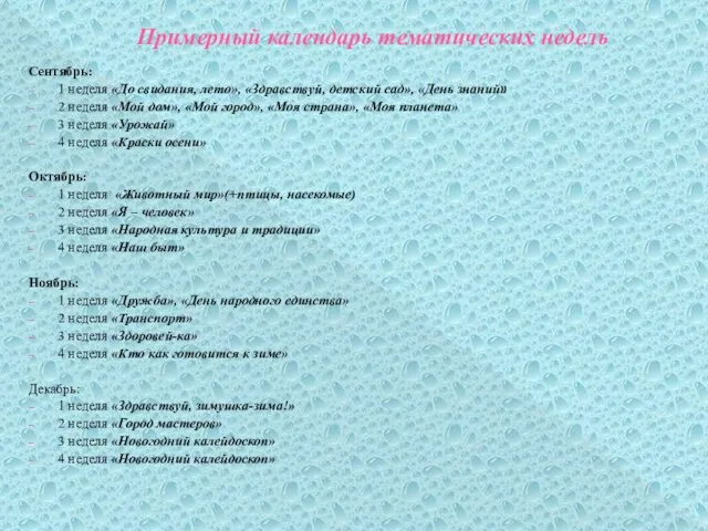 Примерный календарь тематических недель Сентябрь: 1 неделя «До свидания, лето», «Здравствуй,