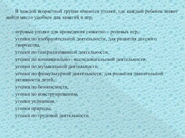 В каждой возрастной группе имеются уголки, где каждый ребенок может найти