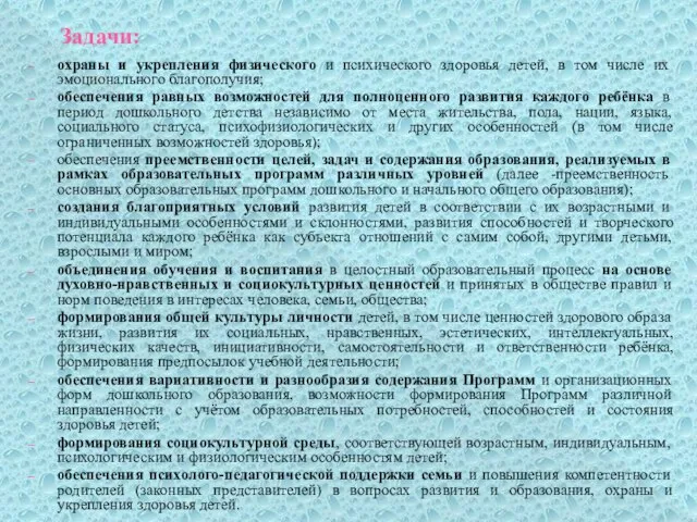 Задачи: охраны и укрепления физического и психического здоровья детей, в том