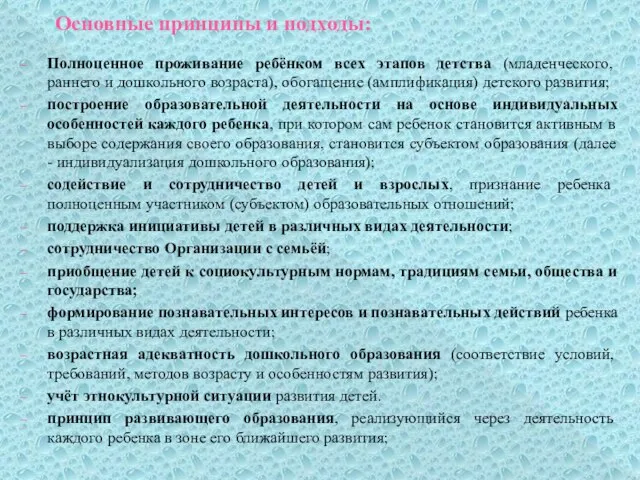 Основные принципы и подходы: Полноценное проживание ребёнком всех этапов детства (младенческого,