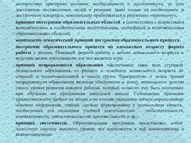 соответствие критериям полноты, необходимости и достаточности, то есть достижение поставленных целей