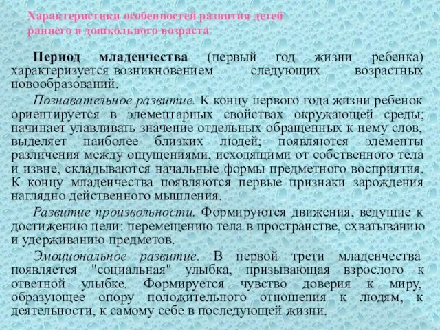 Характеристики особенностей развития детей раннего и дошкольного возраста Период младенчества (первый