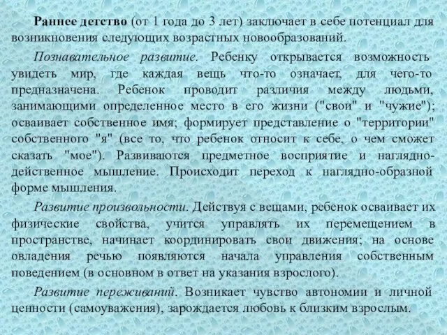 Раннее детство (от 1 года до 3 лет) заключает в себе