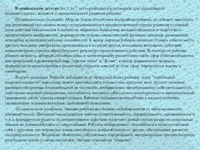 В дошкольном детстве (от 3 до 7 лет) складывается потенциал для