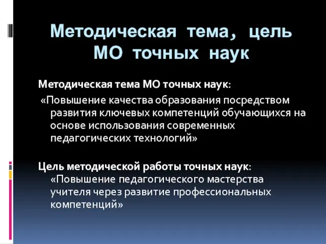 Методическая тема, цель МО точных наук Методическая тема МО точных наук: