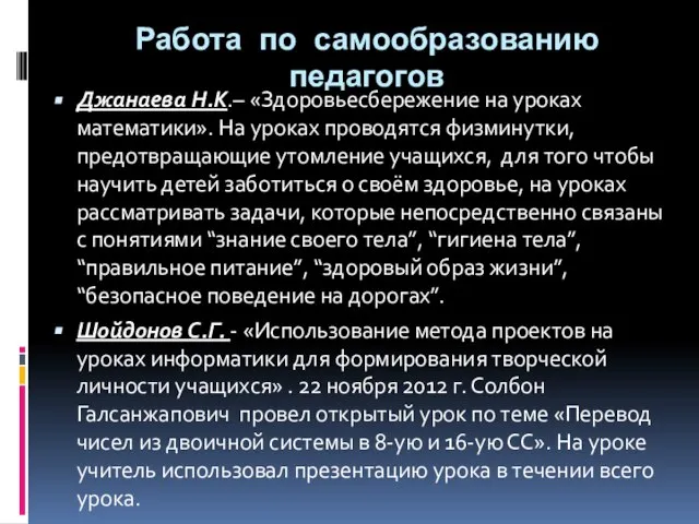 Работа по самообразованию педагогов Джанаева Н.К.– «Здоровьесбережение на уроках математики». На