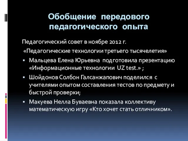 Обобщение передового педагогического опыта Педагогический совет в ноябре 2012 г. «Педагогические