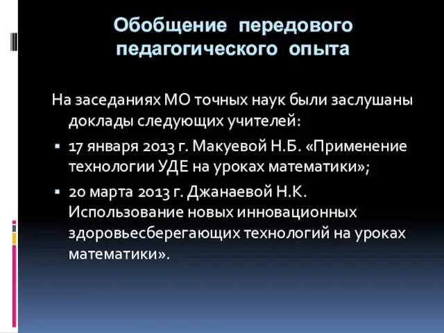 Обобщение передового педагогического опыта На заседаниях МО точных наук были заслушаны