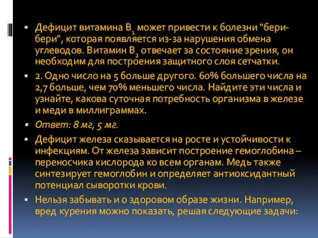 Дефицит витамина В1 может привести к болезни "бери-бери", которая появляется из-за