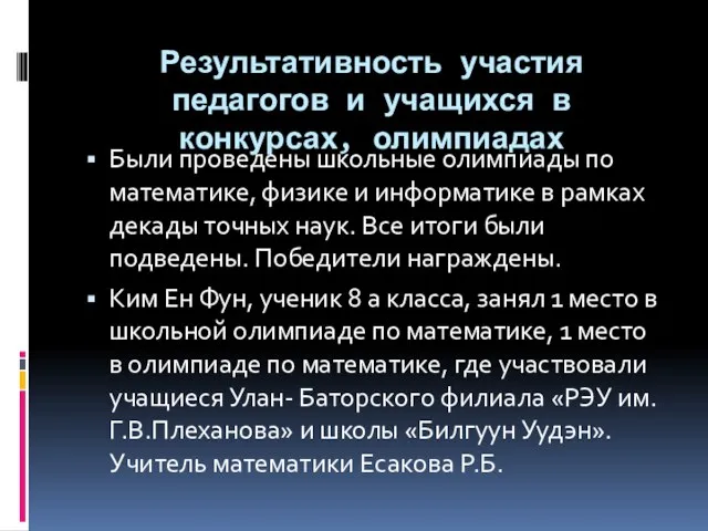 Результативность участия педагогов и учащихся в конкурсах, олимпиадах Были проведены школьные