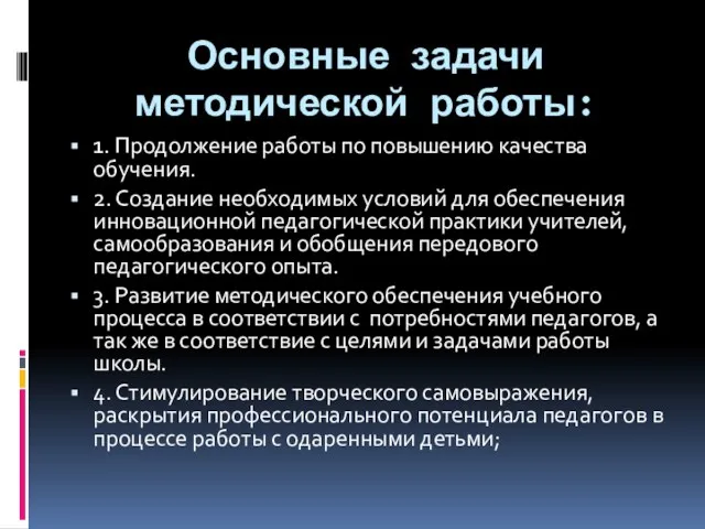 Основные задачи методической работы: 1. Продолжение работы по повышению качества обучения.