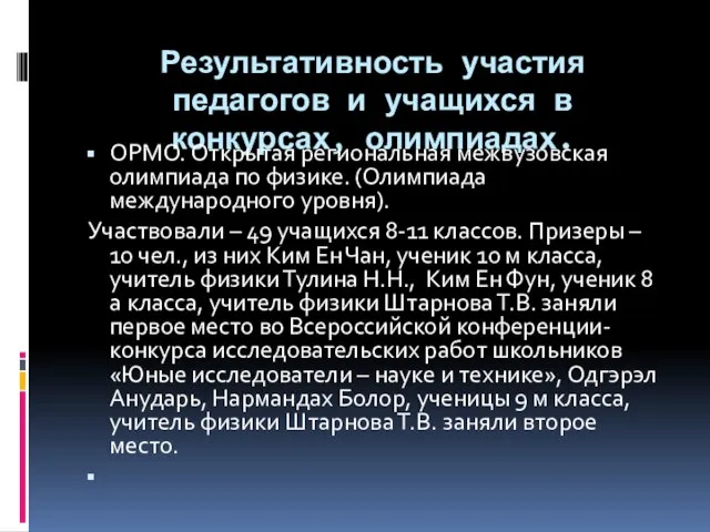 Результативность участия педагогов и учащихся в конкурсах, олимпиадах. ОРМО. Открытая региональная