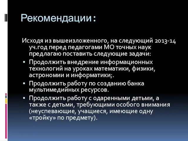 Рекомендации: Исходя из вышеизложенного, на следующий 2013-14 уч.год перед педагогами МО