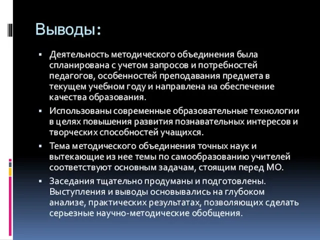 Выводы: Деятельность методического объединения была спланирована с учетом запросов и потребностей