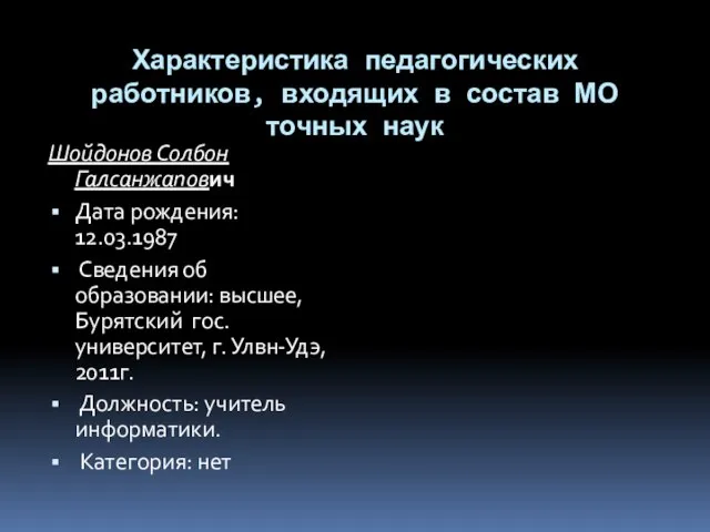 Характеристика педагогических работников, входящих в состав МО точных наук Шойдонов Солбон