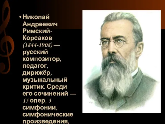 Николай Андреевич Римский-Корсаков (1844-1908) — русский композитор, педагог, дирижёр, музыкальный критик.