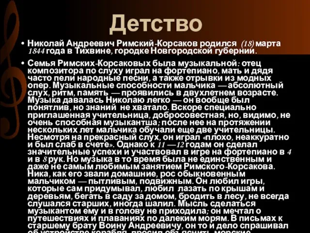 Детство Николай Андреевич Римский-Корсаков родился (18) марта 1844 года в Тихвине,