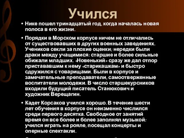 Учился Нике пошел тринадцатый год, когда началась новая полоса в его