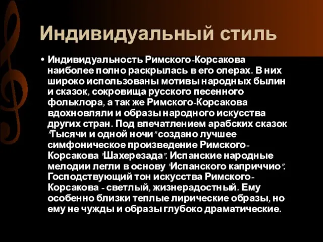 Индивидуальный стиль Индивидуальность Римского-Корсакова наиболее полно раскрылась в его операх. В