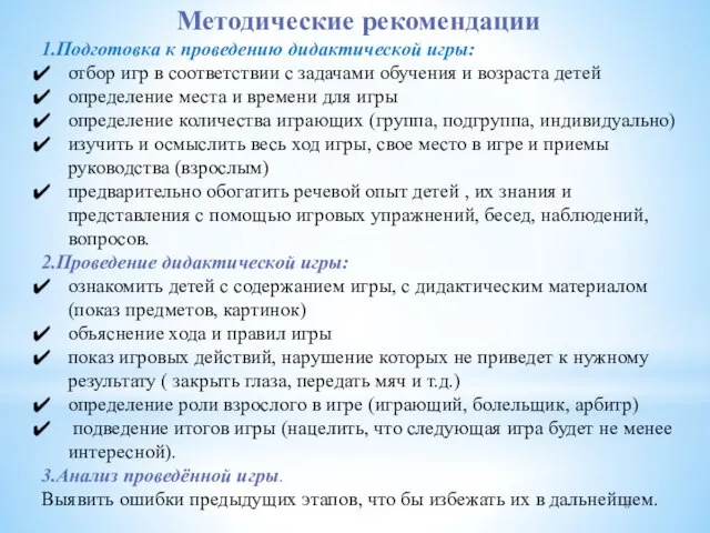 Методические рекомендации 1.Подготовка к проведению дидактической игры: отбор игр в соответствии