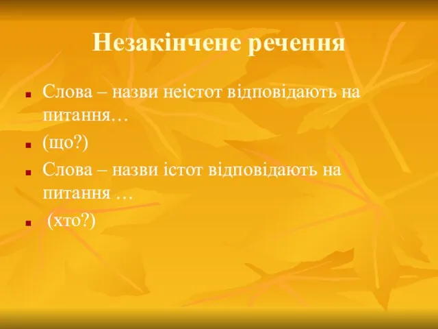 Незакінчене речення Слова – назви неістот відповідають на питання… (що?) Слова