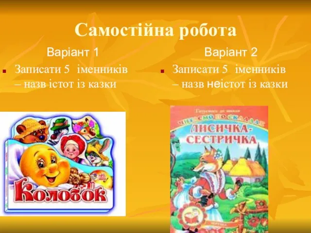 Самостійна робота Варіант 1 Записати 5 іменників – назв істот із