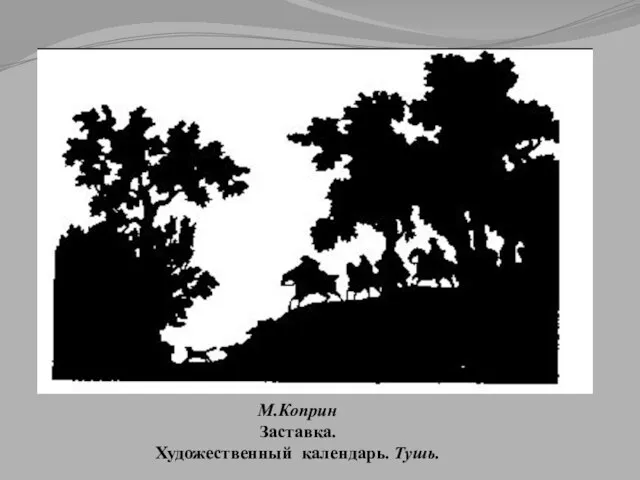 М.Коприн Заставка. Художественный календарь. Тушь.