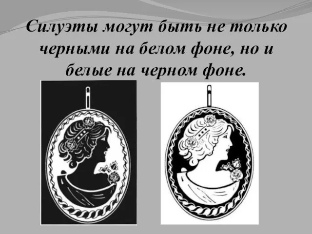 Силуэты могут быть не только черными на белом фоне, но и белые на черном фоне.