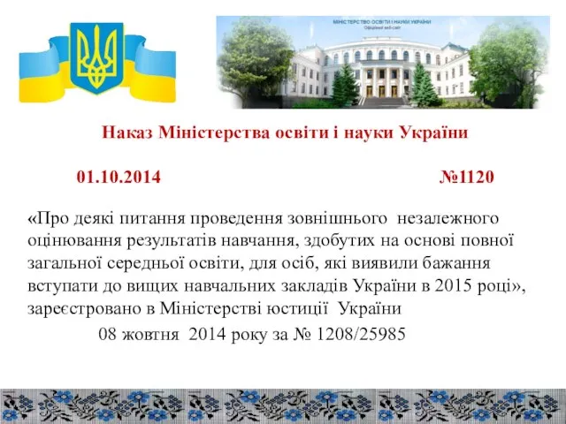 Наказ Міністерства освіти і науки України 01.10.2014 №1120 «Про деякі питання