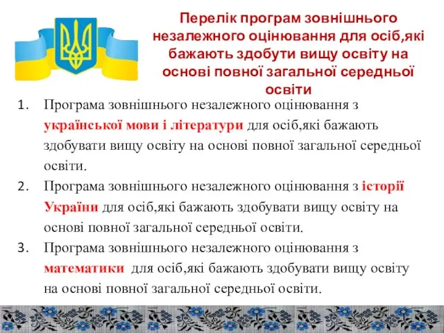 Перелік програм зовнішнього незалежного оцінювання для осіб,які бажають здобути вищу освіту