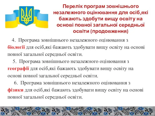 Перелік програм зовнішнього незалежного оцінювання для осіб,які бажають здобути вищу освіту