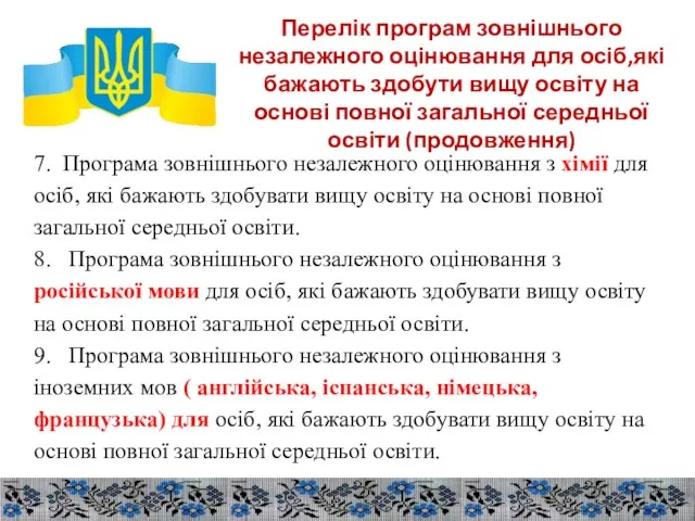 Перелік програм зовнішнього незалежного оцінювання для осіб,які бажають здобути вищу освіту