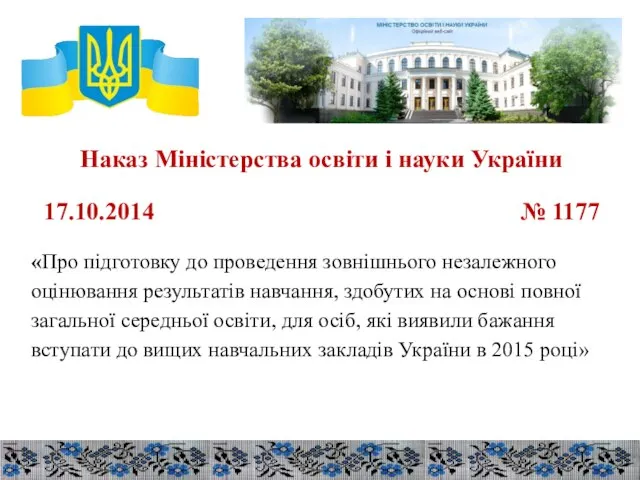 Наказ Міністерства освіти і науки України 17.10.2014 № 1177 «Про підготовку